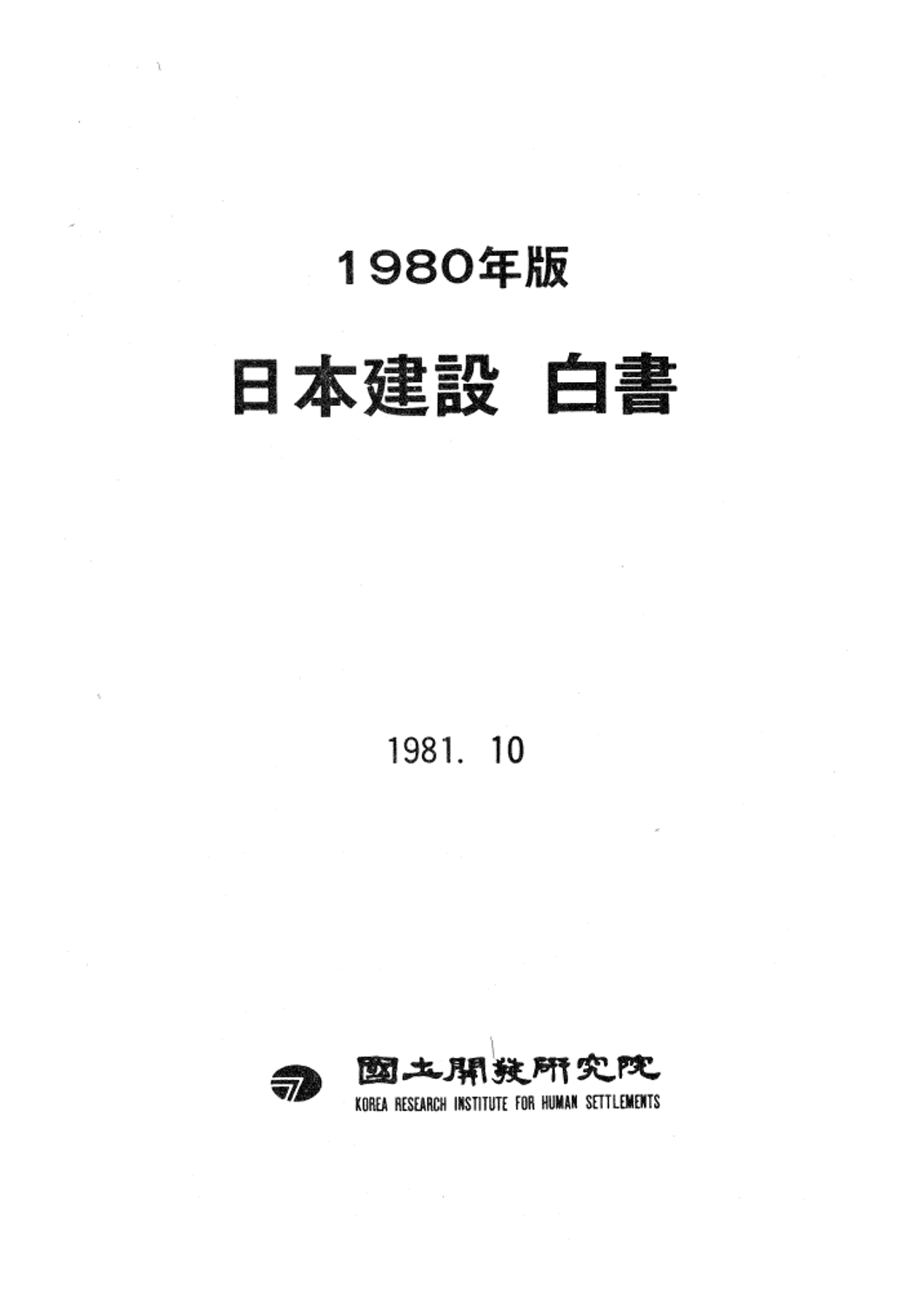 1980년판 일본건설 백서