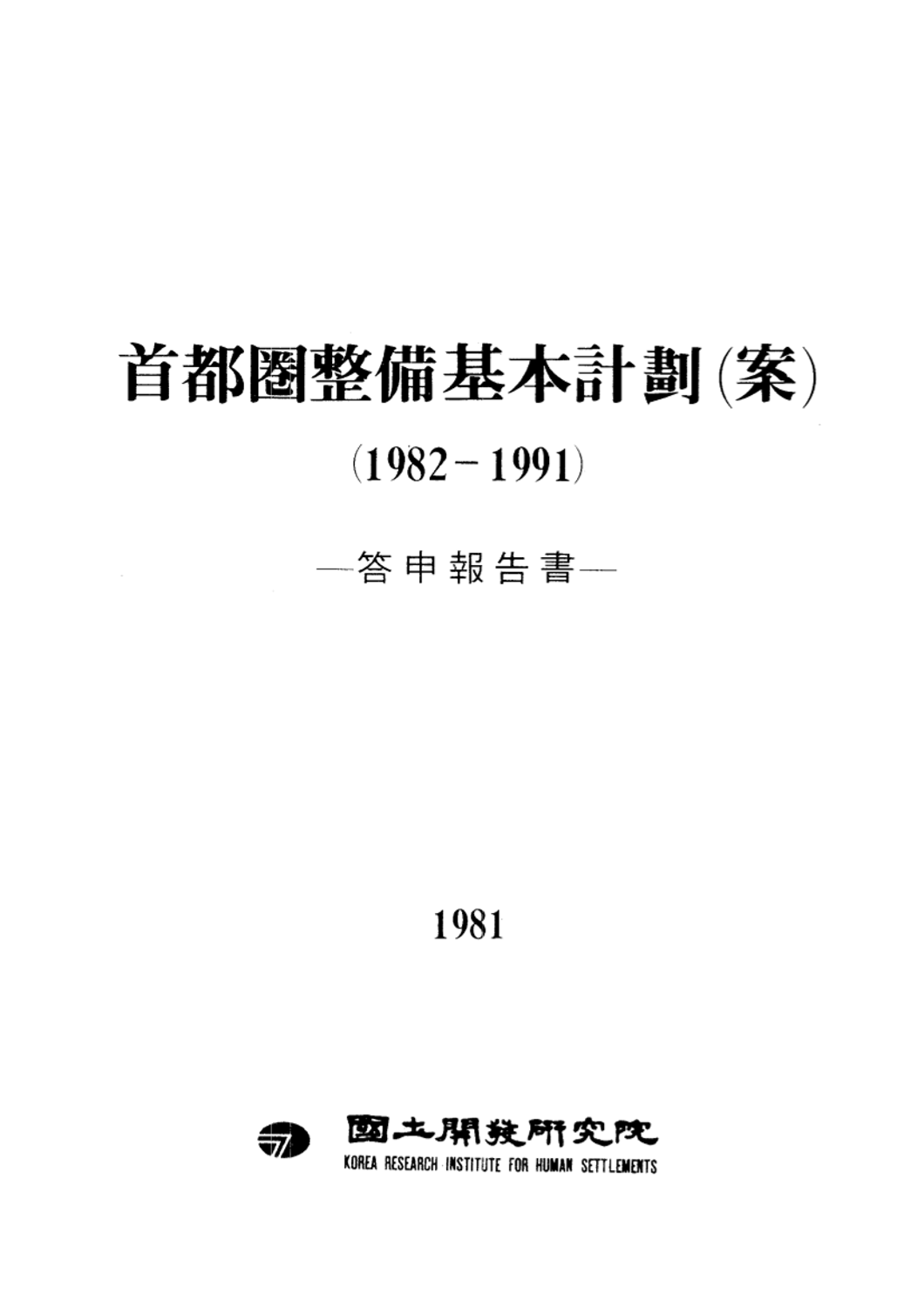 수도권정비기본계획(안): 1982~1991(답신보고서)