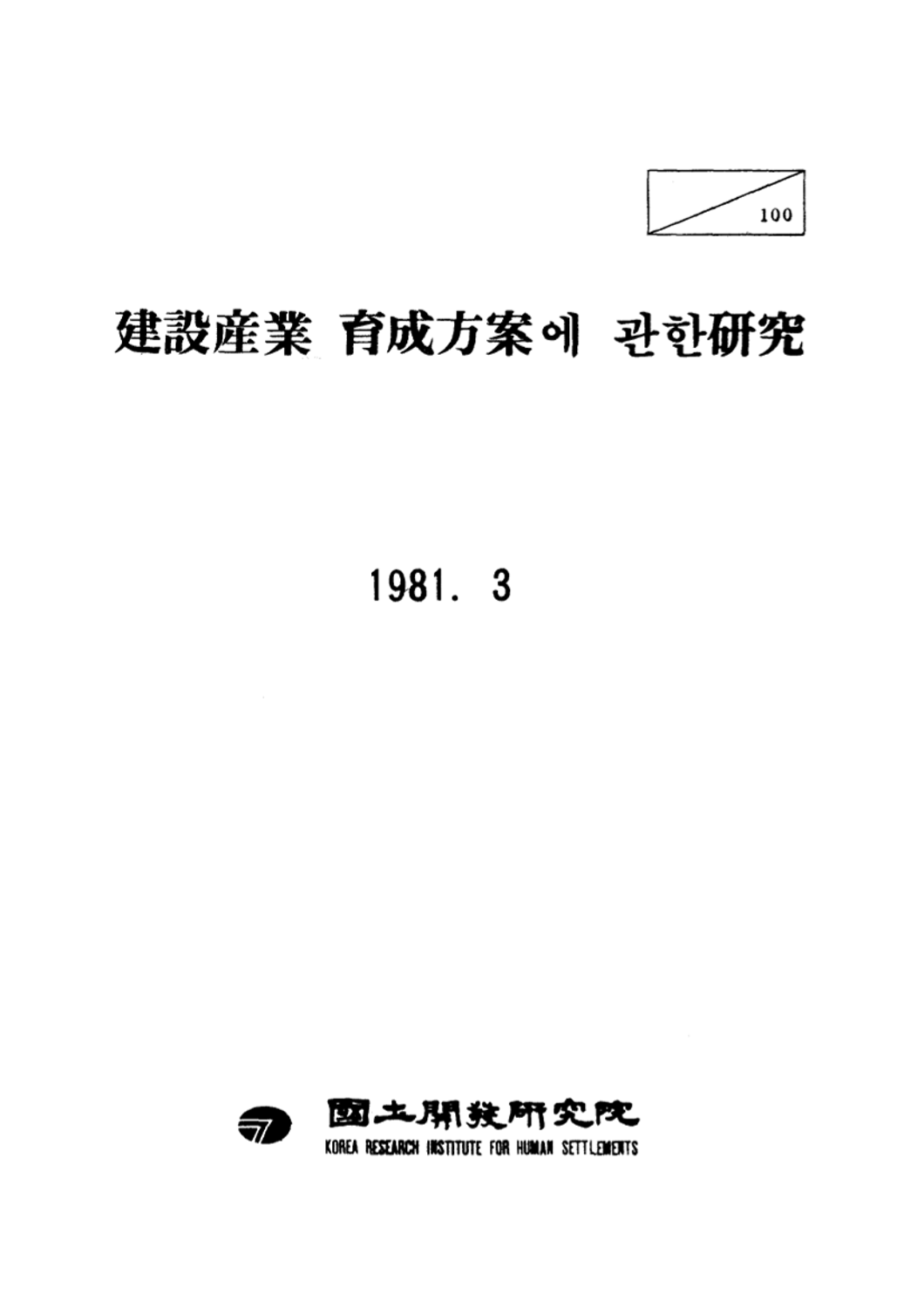 건설산업 육성방안에 관한연구