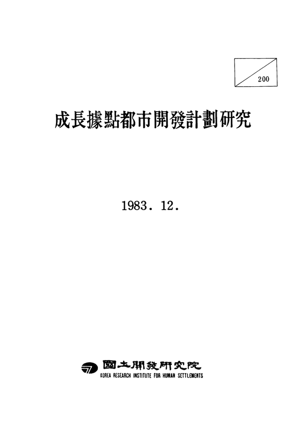 성장거점도시개발계획연구