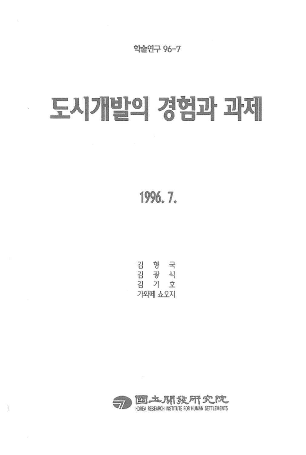 도시개발의 경험과 과제