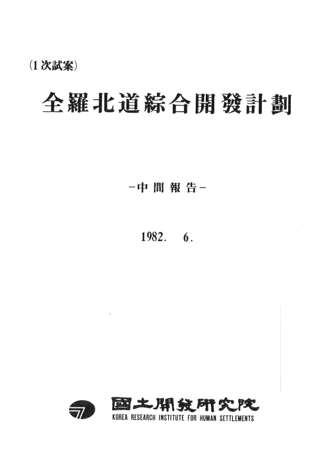 전라북도종합개발계획 (1차시안) : 중간보고