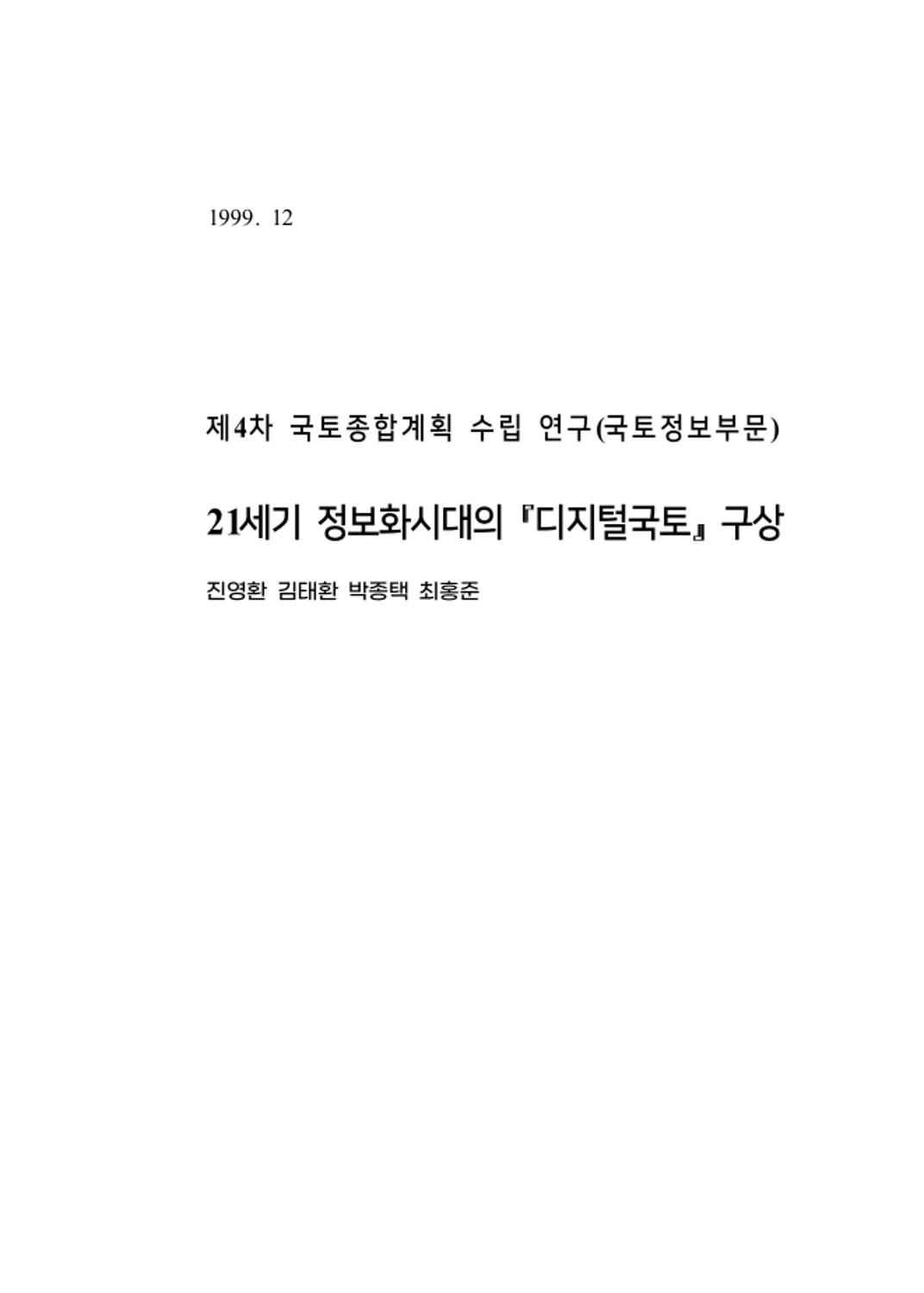 21세기 정보화시대의「디지털국토」구상(국토정보부문)