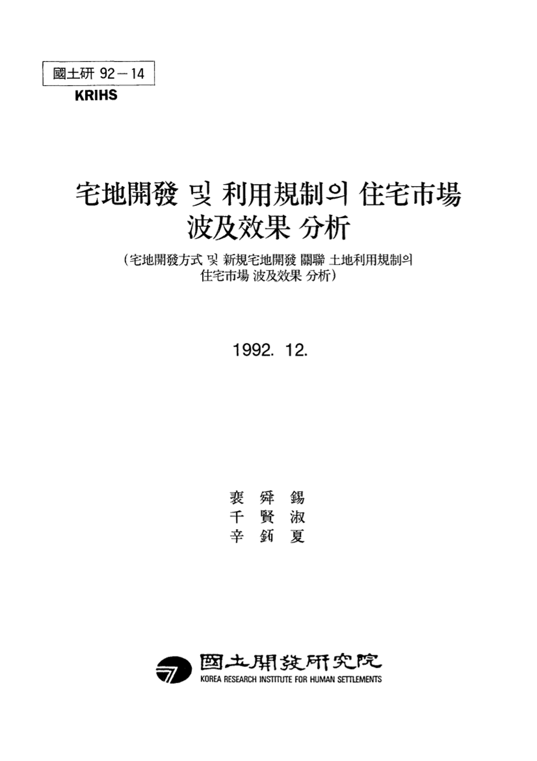 택지개발 및 이용규제의 주택시장 파급효과 분석: 택지개발방식 및 신규택지개발 관련 토지이용규제의 주택시장 파급효과 분석