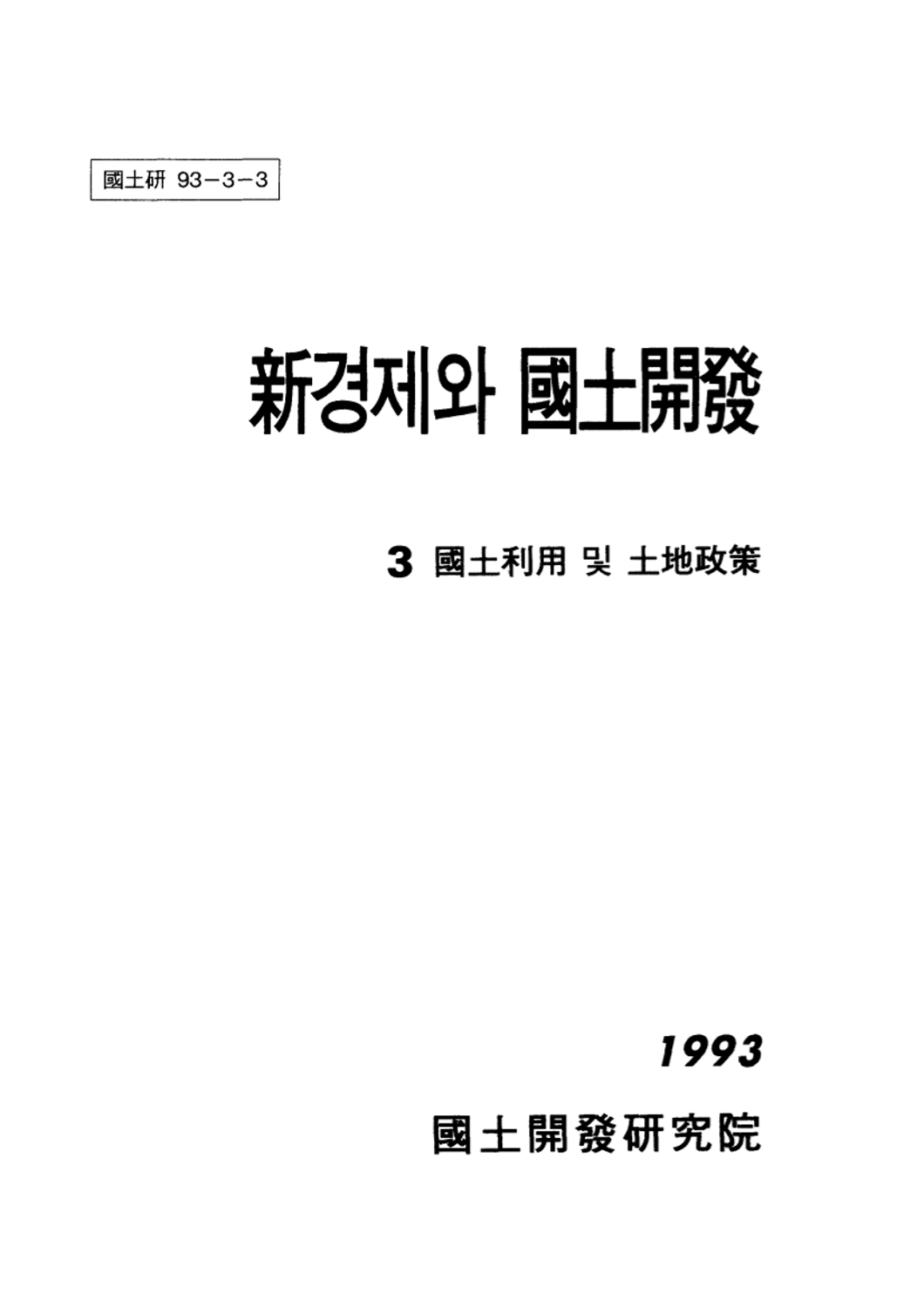 신경제와 국토개발 3 : 국토이용 및 토지정책