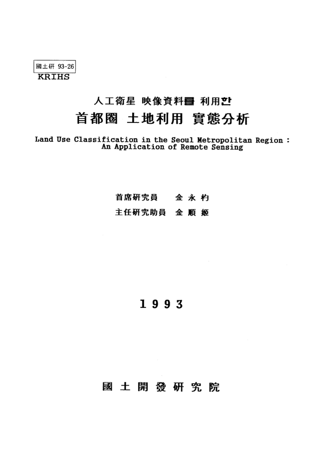 인공위성 영상자료를 이용한 수도권 토지이용 실태분석