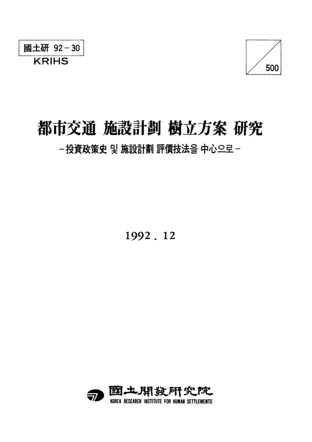 도시교통 시설계획 수립방안 연구 : 투자정책사 및 시설계획 평가기법을 중심으로