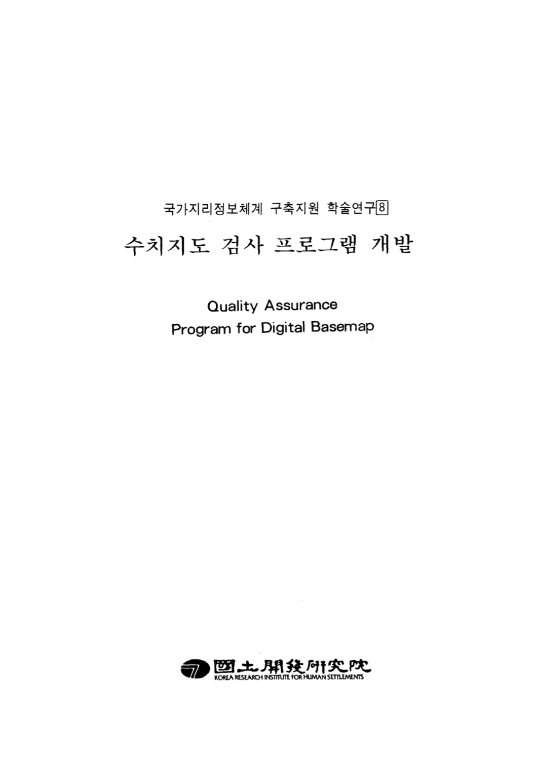 수치지도 검사프로그램 개발(국가지리정보체계 구축지원 학술연구 8)