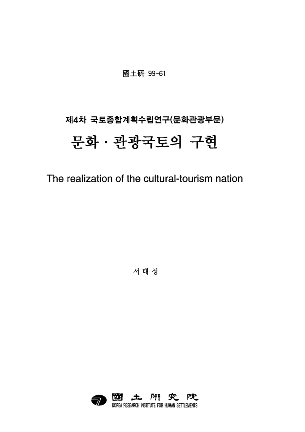 문화·관광국토의 구현(제4차 국토종합계획 수립연구 : 문화관광부문)