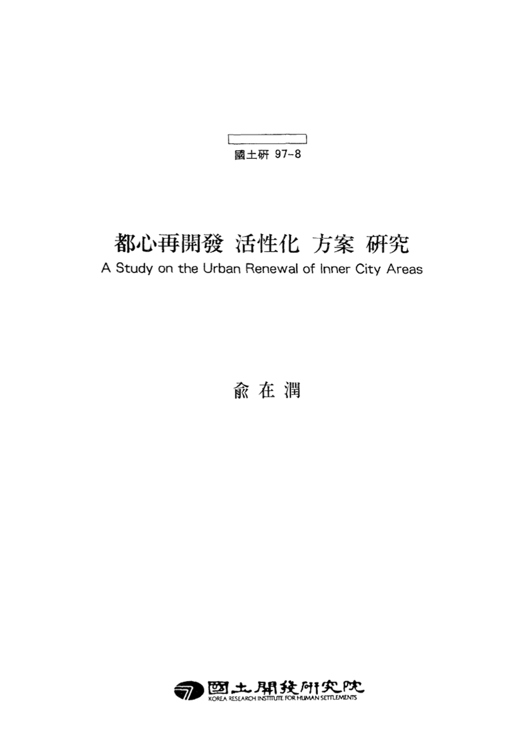 도심재개발 활성화 방안 연구