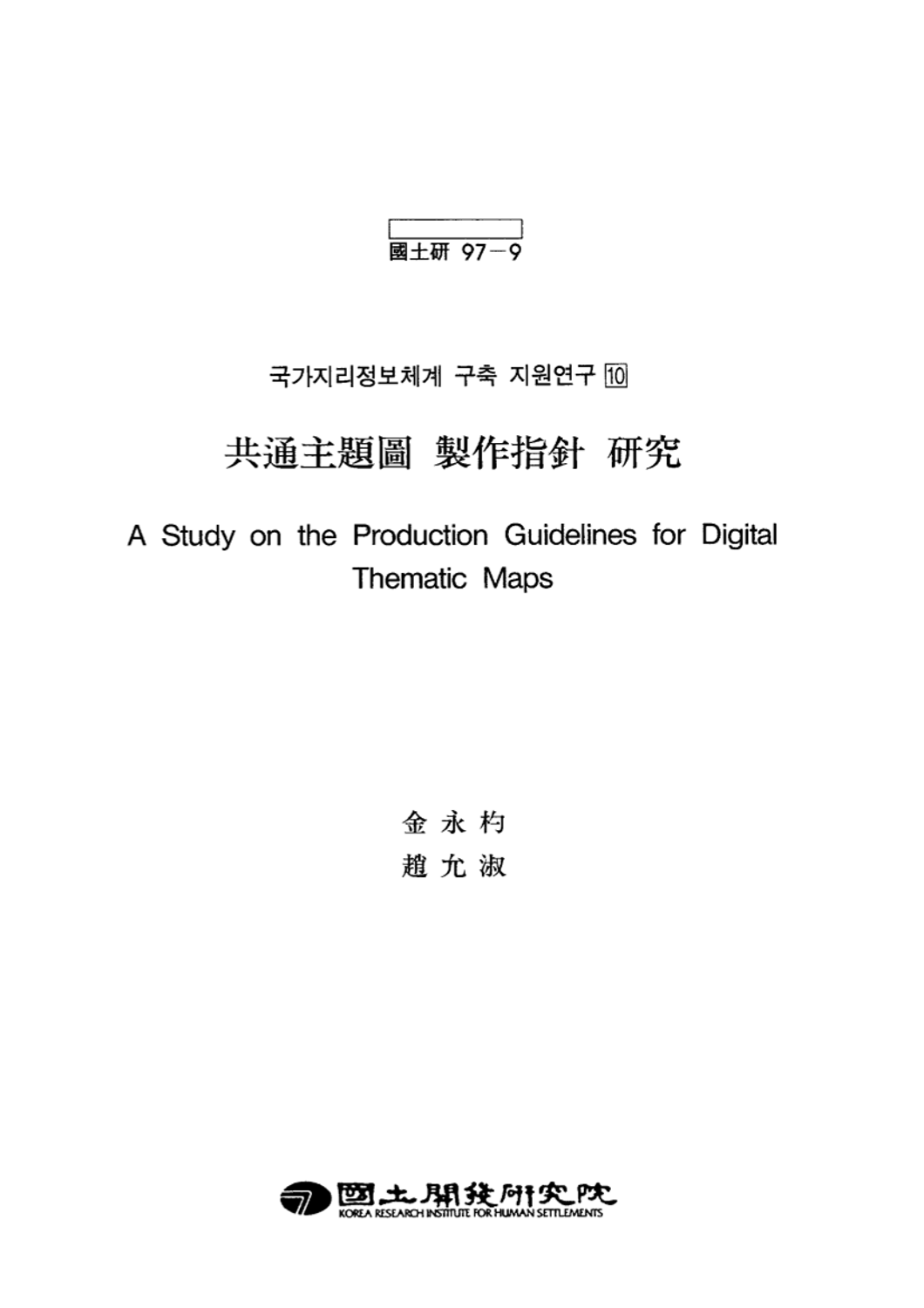 공통주제도 제작지침 연구 (국가지리정보체계 구축 지원연구 10)