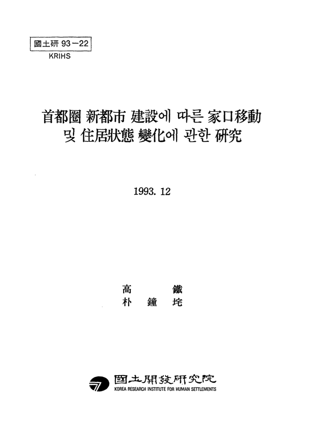 수도권 신도시 건설에 따른 가구이동 및 주거상태 변화에 관한 연구