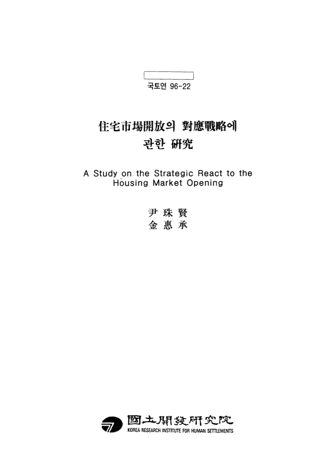 주택시장개방의 대응전략에 관한 연구
