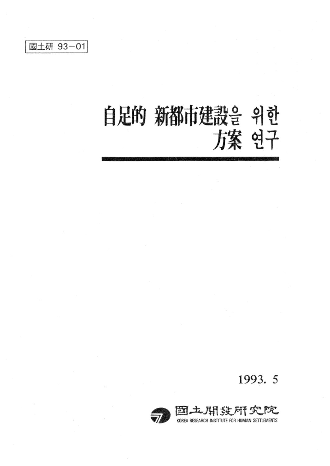 자족적 신도시건설을 위한 방안 연구