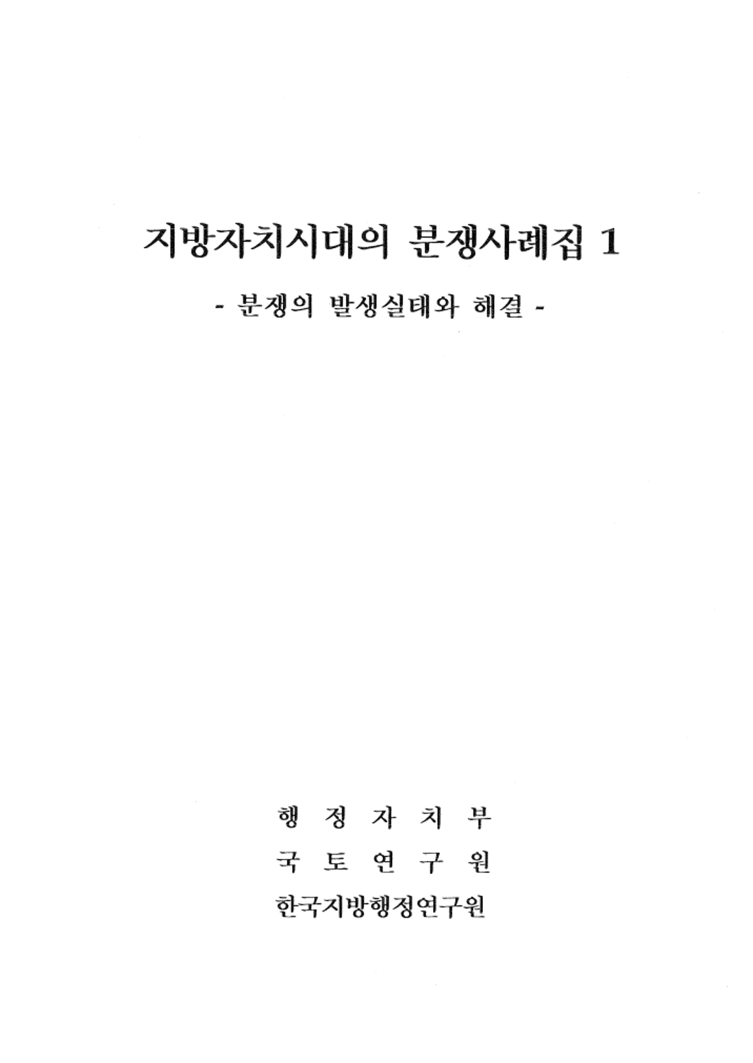 지방자치시대의 분쟁사례집1 - 분쟁의 발생실태와 해결