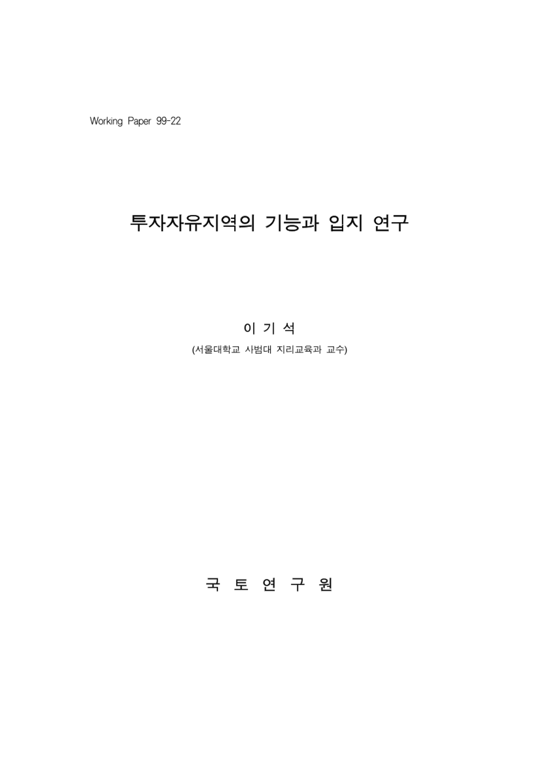 투자자유지역의 기능과 입지 연구