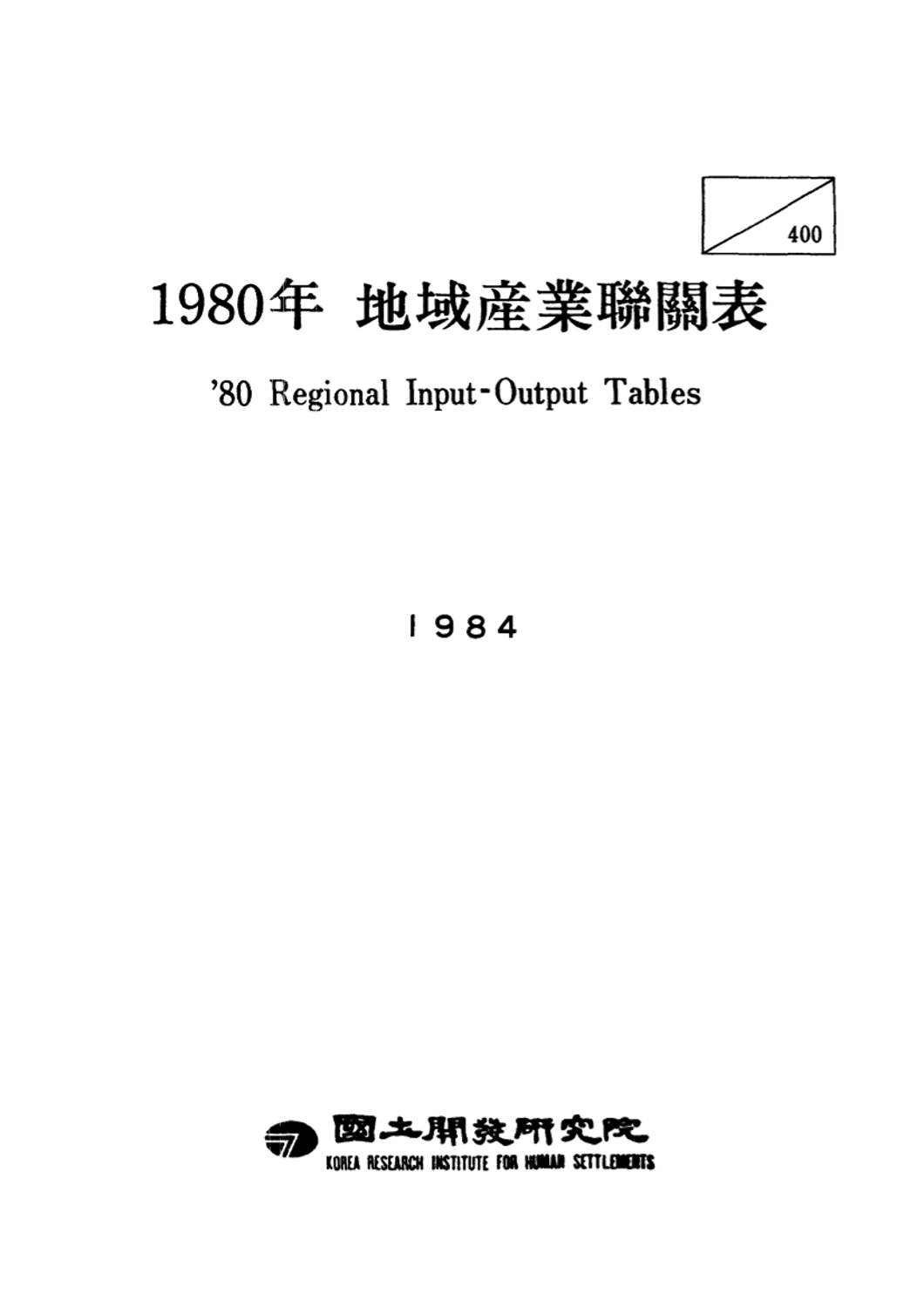 1980년 지역산업연관표