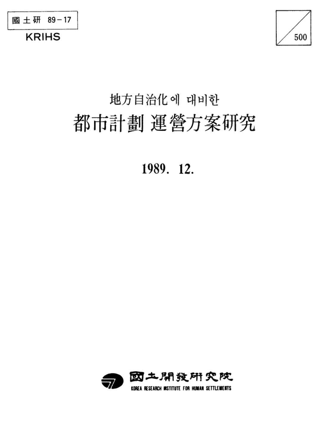 지방자치화에 대비한 도시계획 운영방안연구