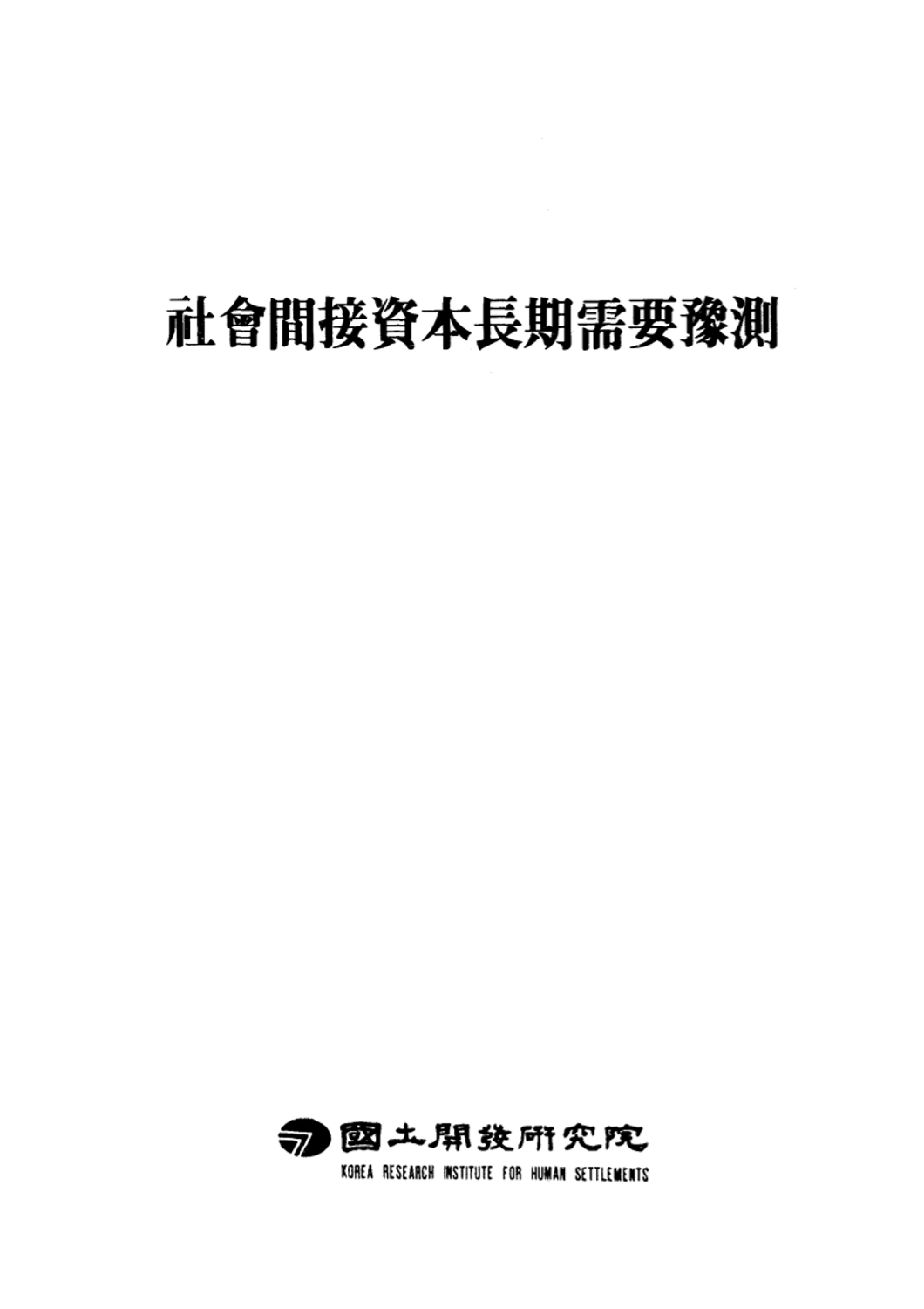 사회간접자본장기수요예측