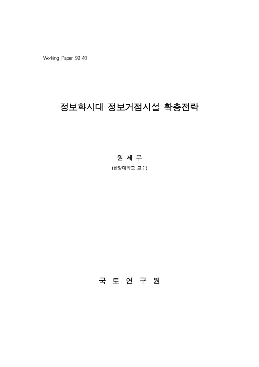 정보화시대 정보거점시설 확충전략