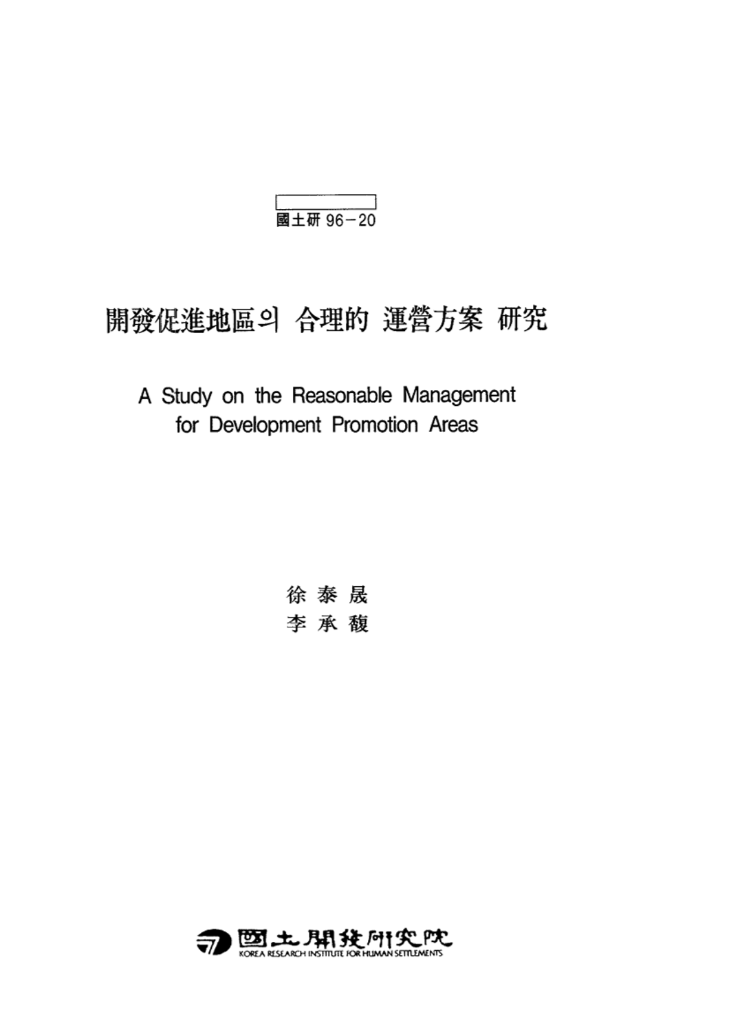 개발촉진지구의 합리적 운영방안 연구