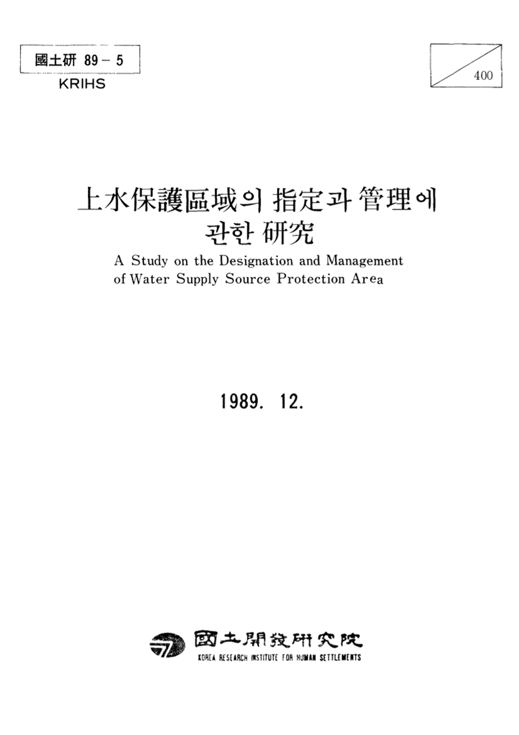 상수보호구역의 지정과 관리에 관한 연구