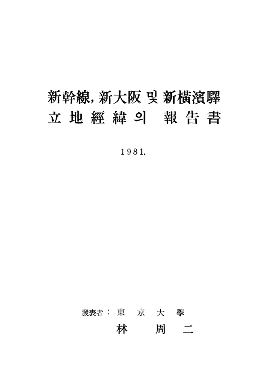신간선, 신대판 및 신횡빈역 입지경위의 보고서