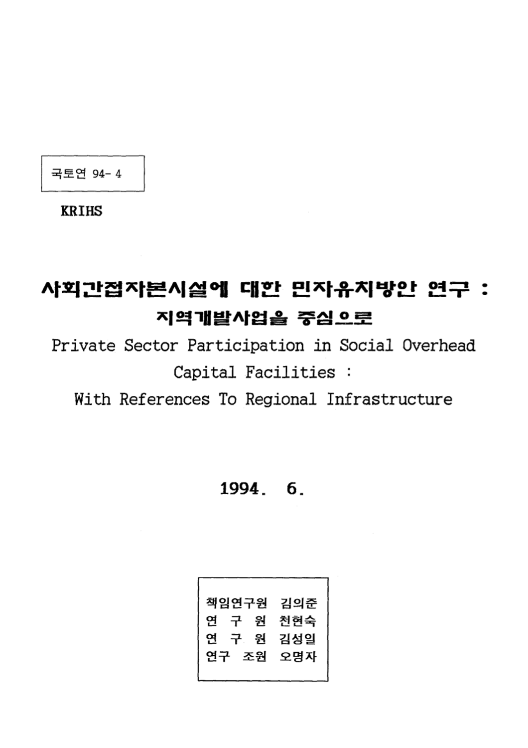 사회간접자본시설에 대한 민자유치방안 연구 : 지역개발사업을 중심으로