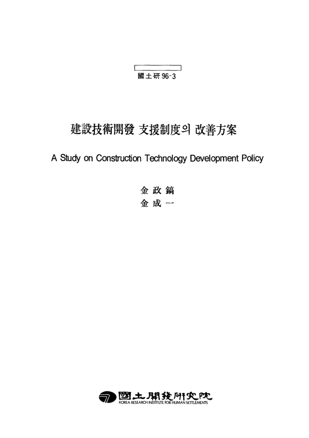 건설기술개발 지원제도의 개선방안