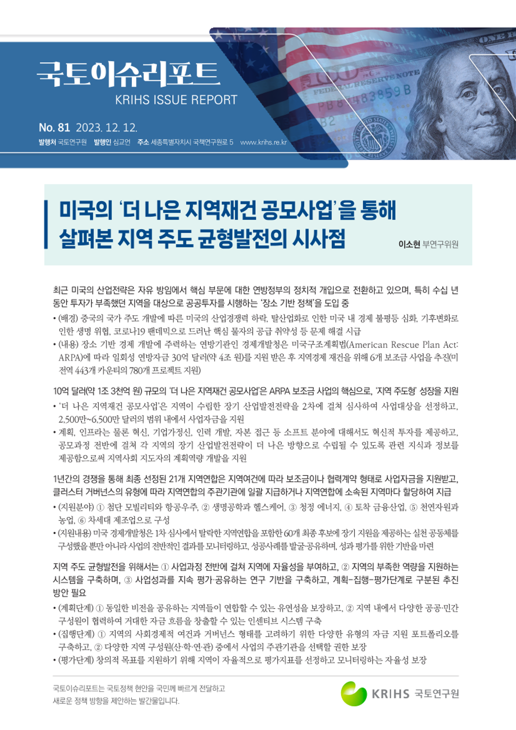 [국토이슈리포트 제81호] 미국의 ``더 나은 지역재건 공모사업``을 통해 살펴본 지역 주도 균형발전의 시사점