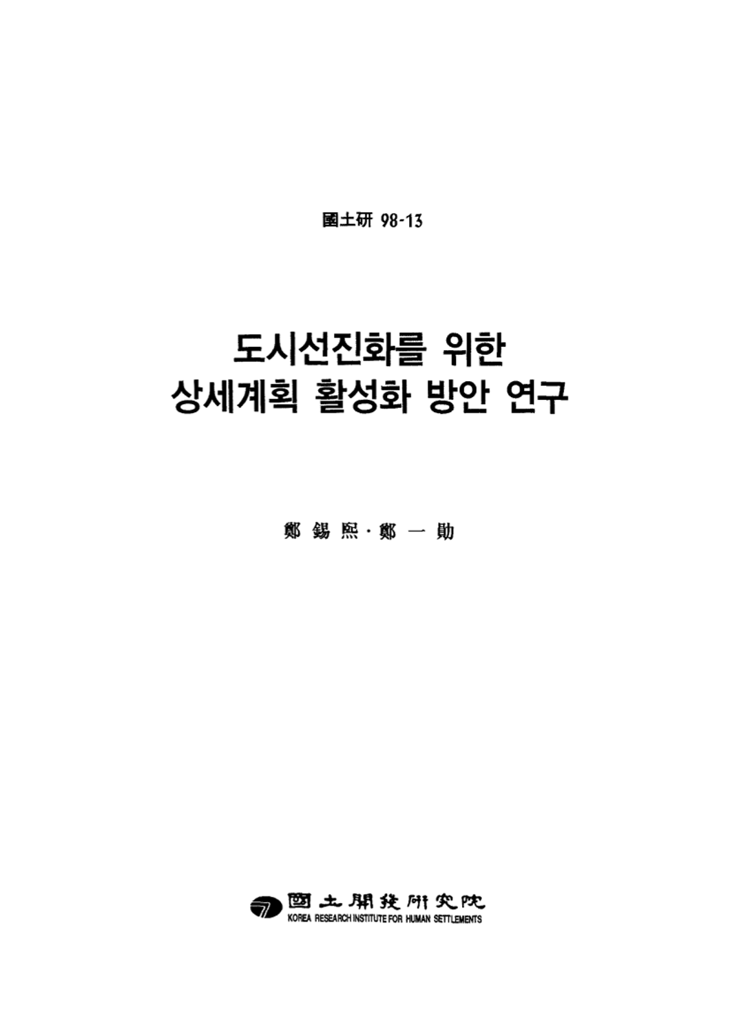 도시선진화를 위한 상세계획 활성화방안 연구