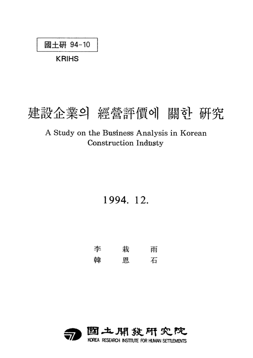 건설기업의 경영평가에 관한 연구