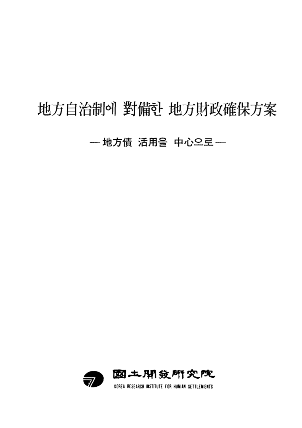 지방자치제에 대비한 지방재정확보방안: 지방채 활용을 중심으로