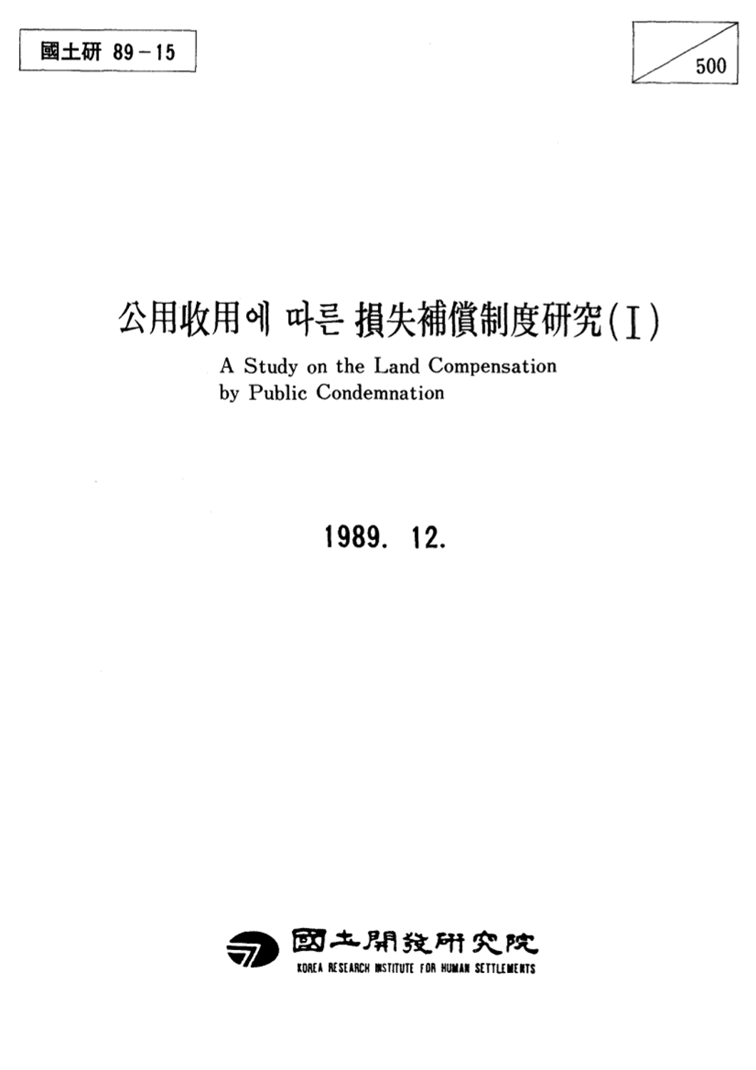 공용수용에 따른 손실보상제도연구(Ⅰ)