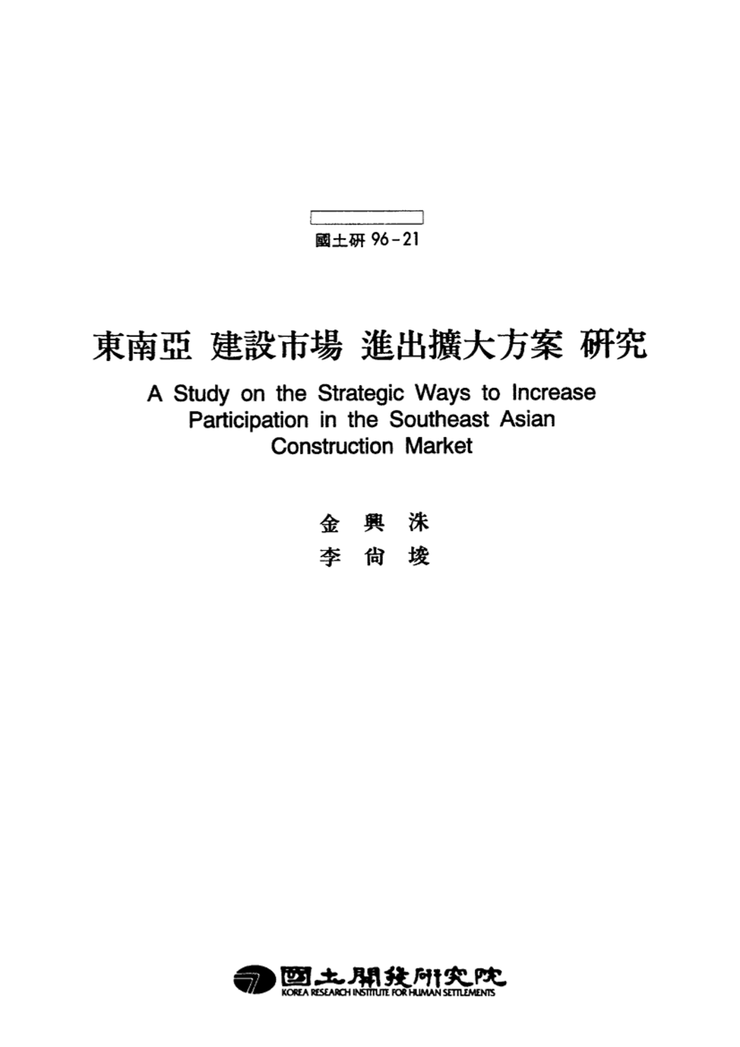 동남아 건설시장 진출확대방안 연구
