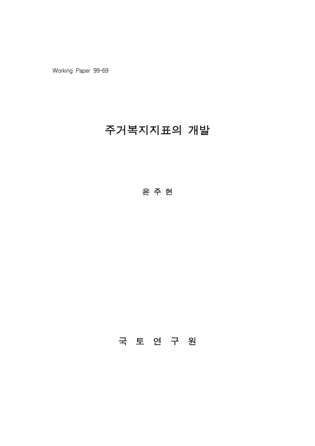 주거복지지표의 개발