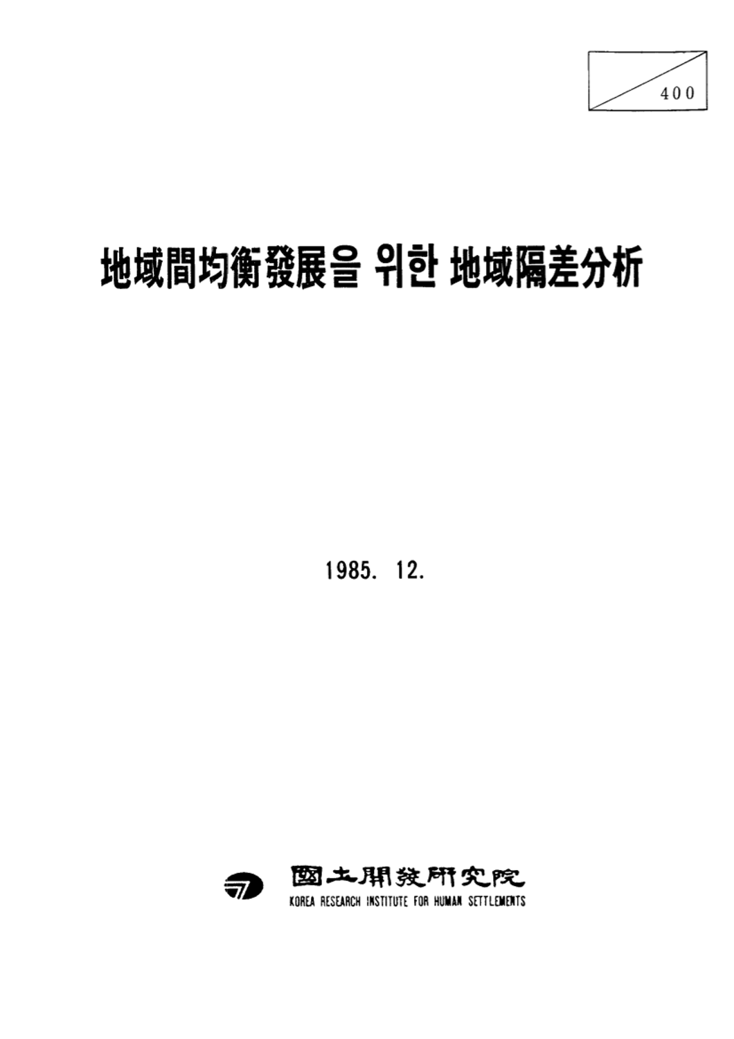 지역간균형발전을 위한 지역격차분석
