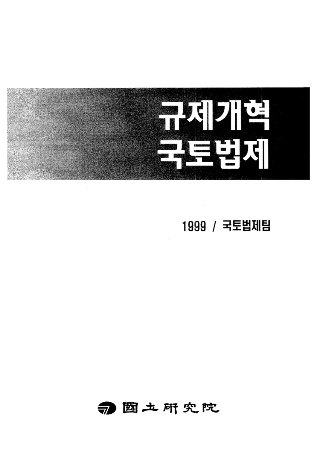 규제개혁 국토법제