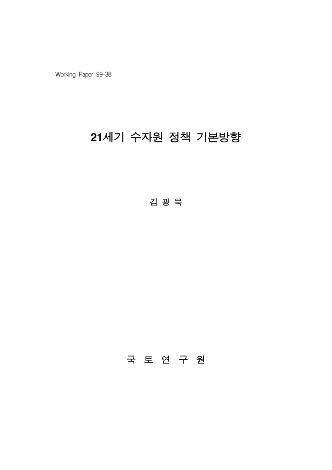 21세기 수자원 정책 기본방향