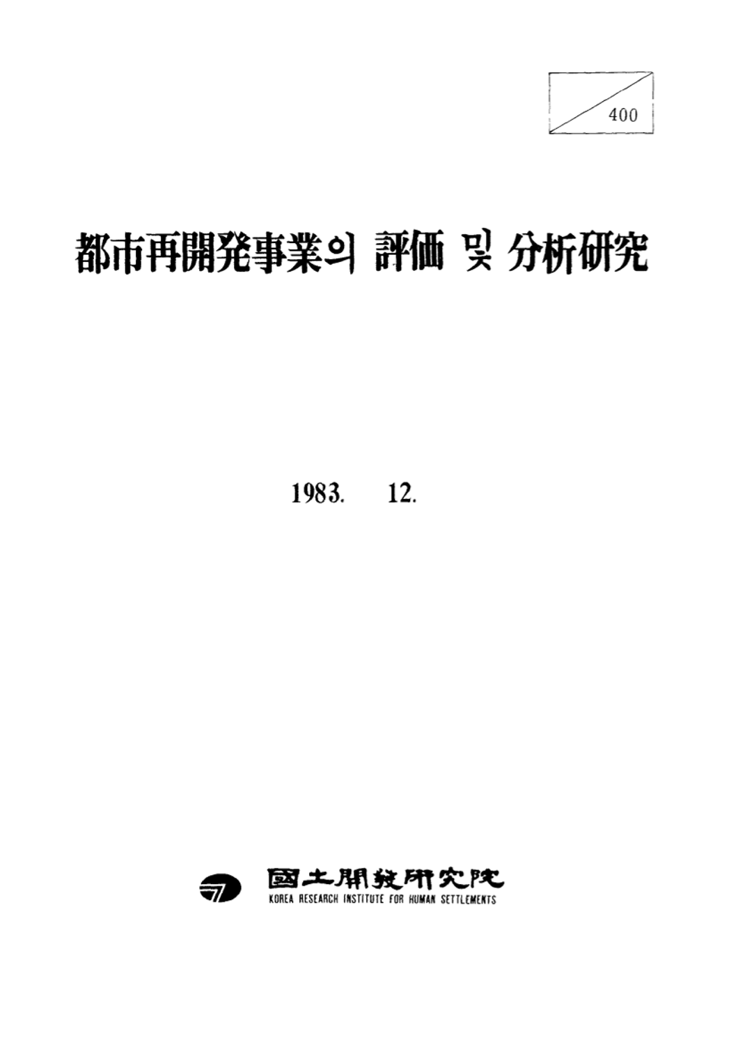 도시재개발사업의 평가 및 분석연구