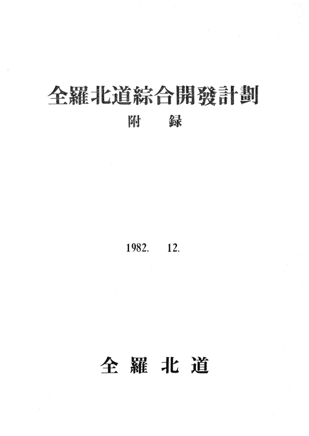 전라북도종합개발계획 : 부록
