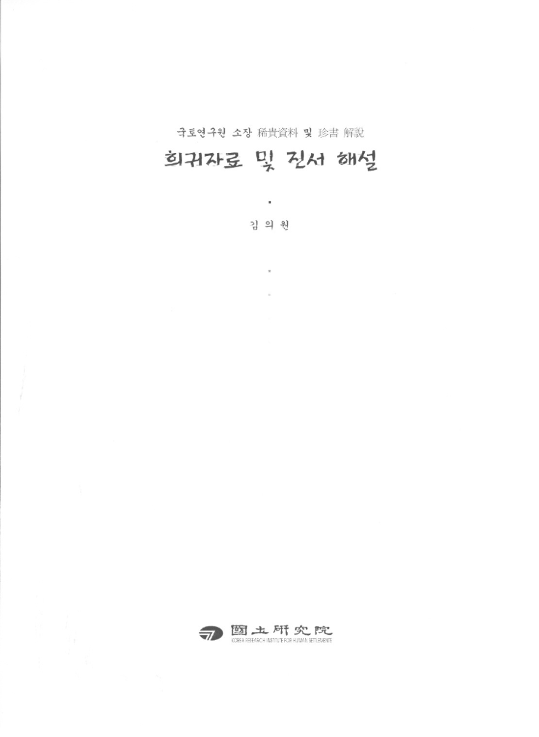 (국토연구원 소장)희귀자료 및 진서 해설 - 통합검색 | 국토연구원 전자도서관> 자료검색