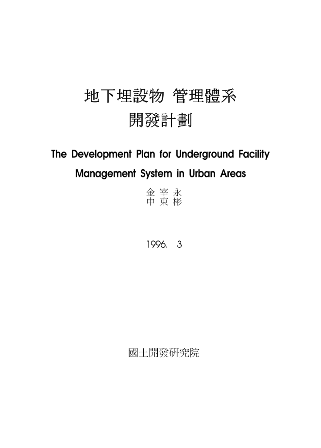 지하매설물 관리체계 개발계획