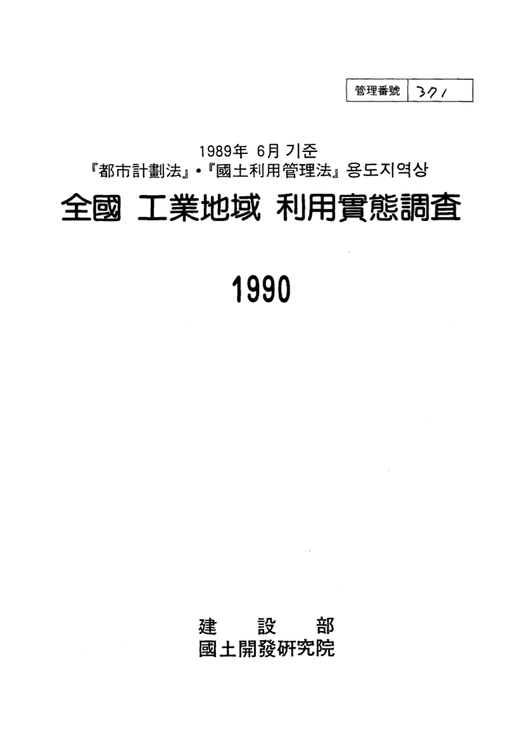 전국 공업지역 이용실태조사:1990(1989년 6월기준 도시계획법, 국토이용관리법 용도지역상)