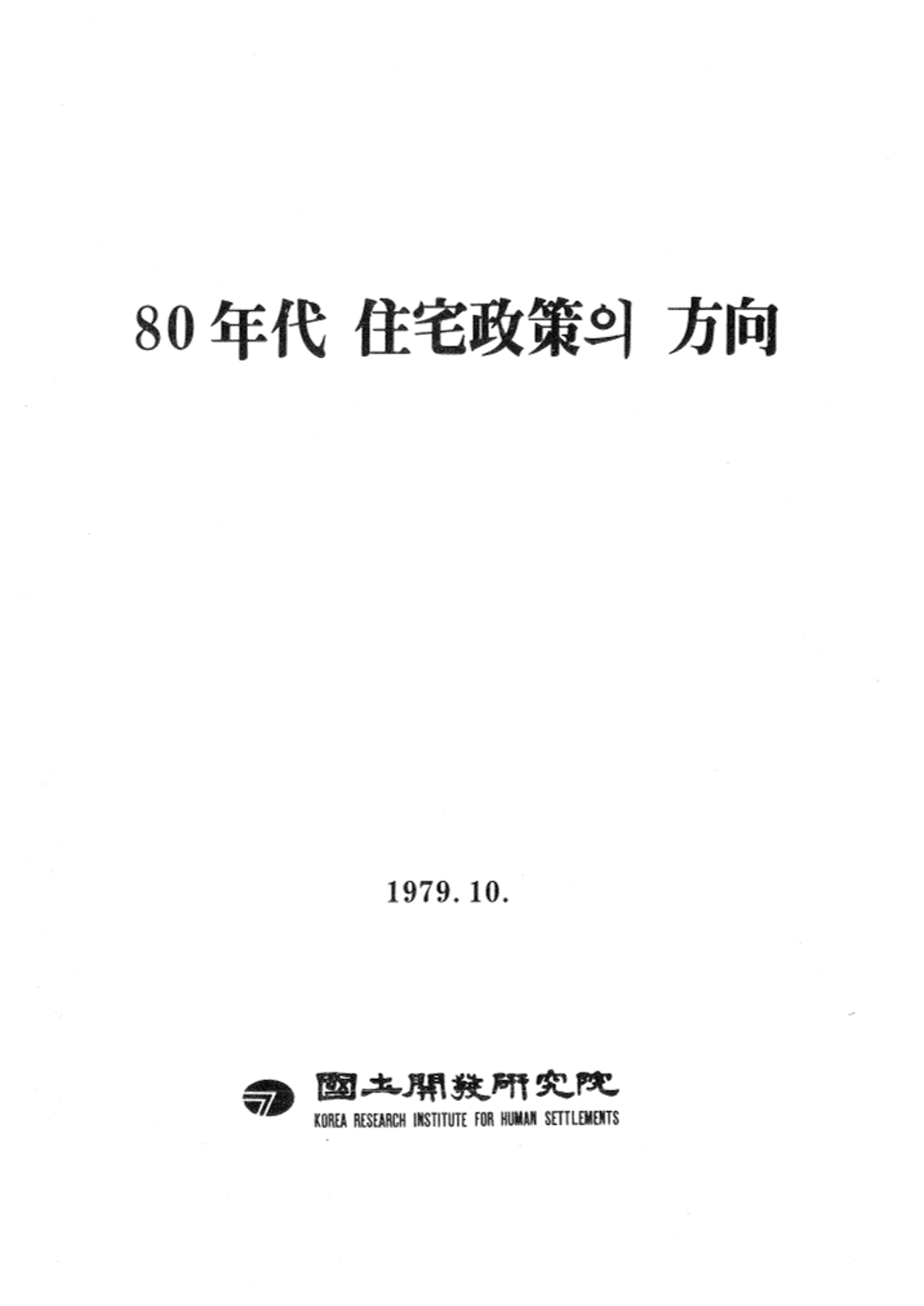 80년대 토지정책 방향의 정립