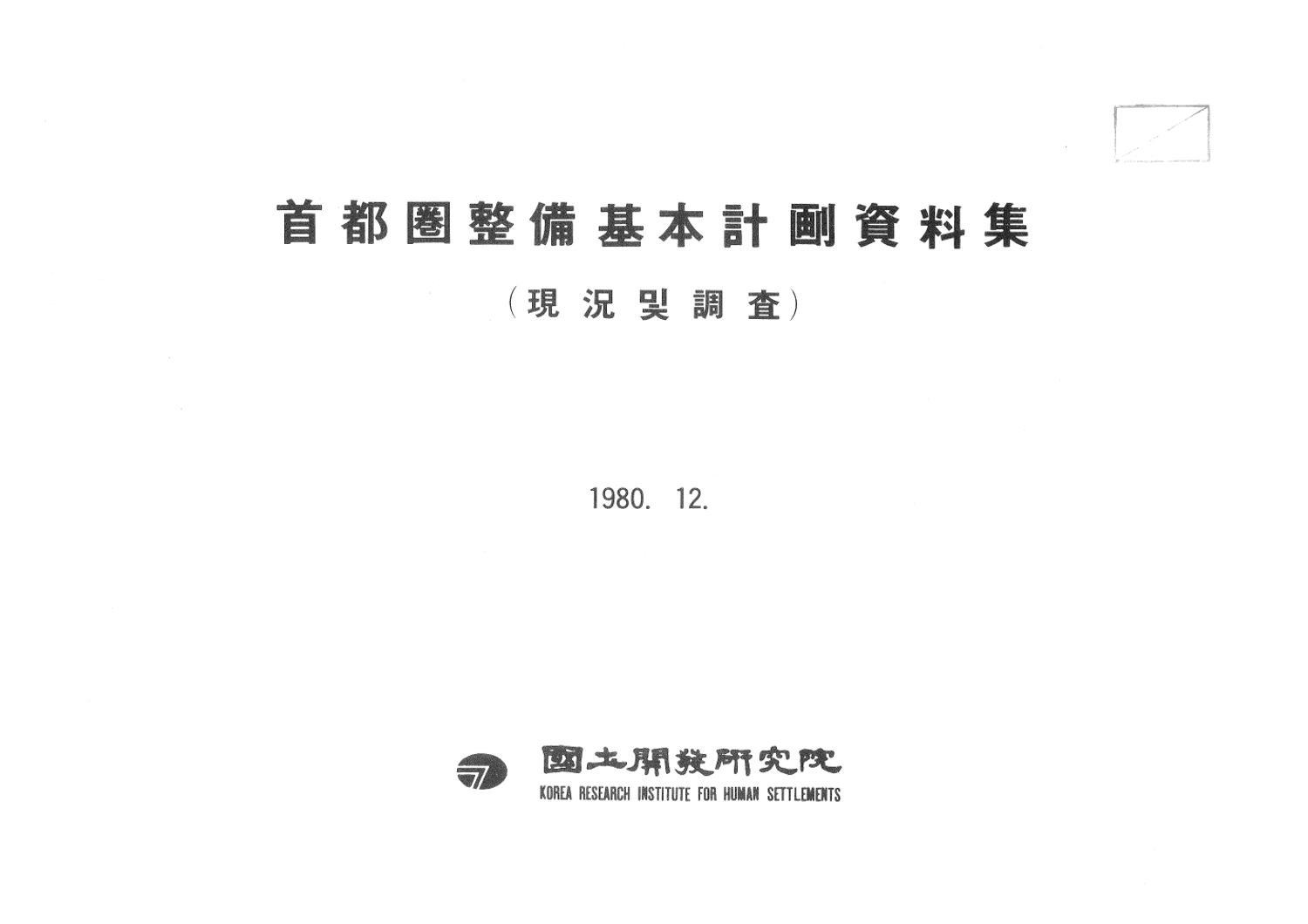수도권정비기본계획 자료집