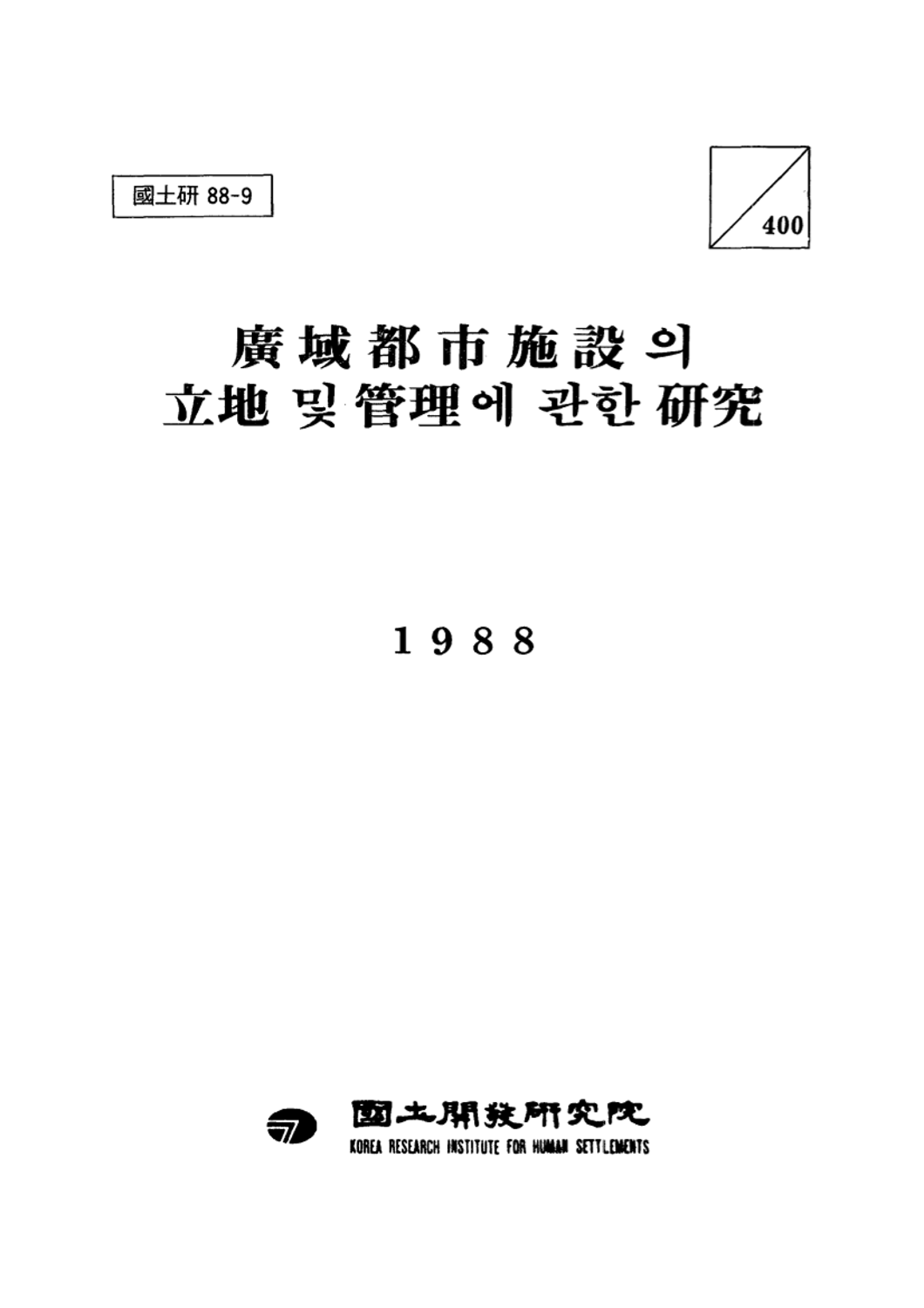 광역도시시설의 입지 및 관리에 관한 연구