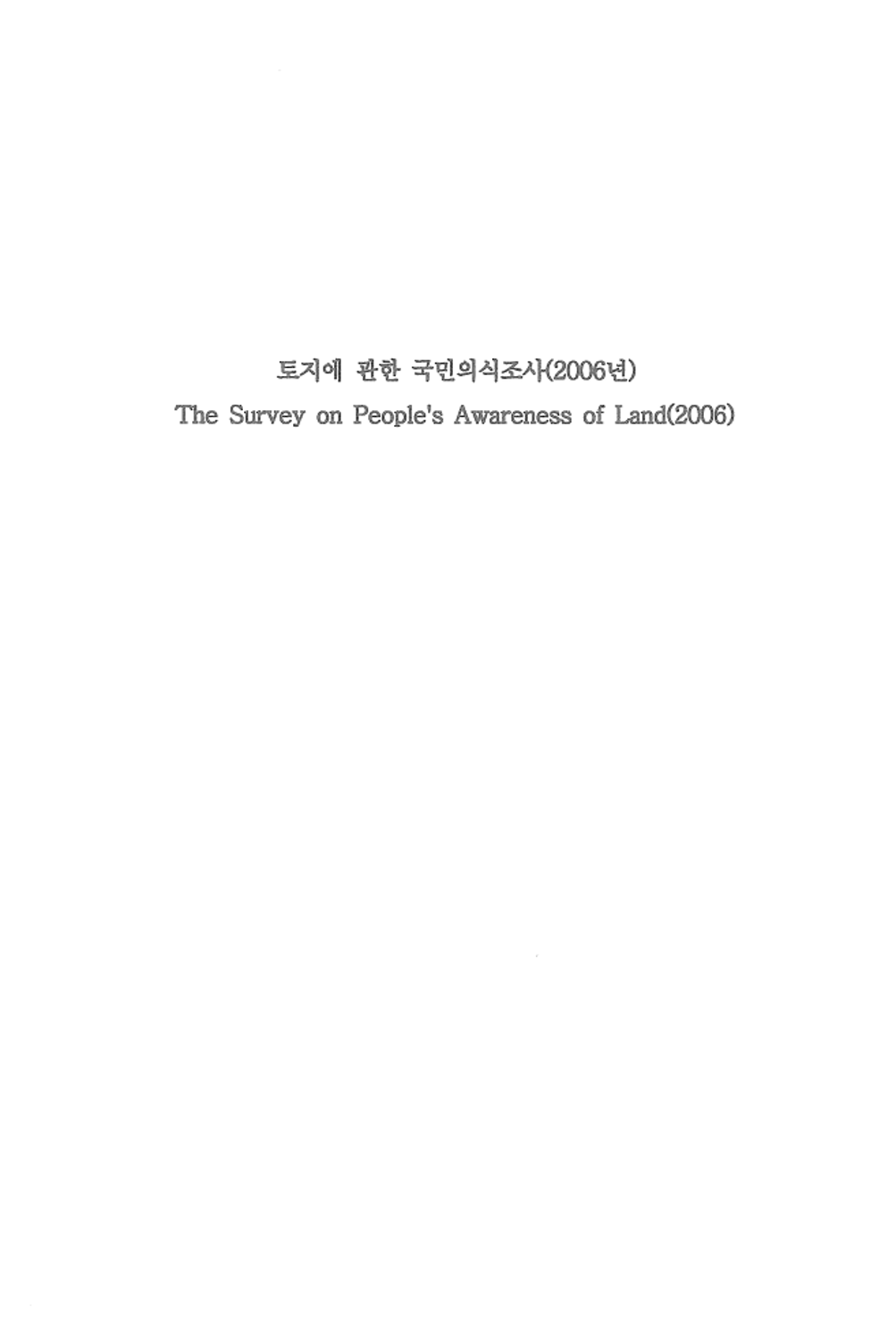 토지에 대한 국민의식조사(2006년)