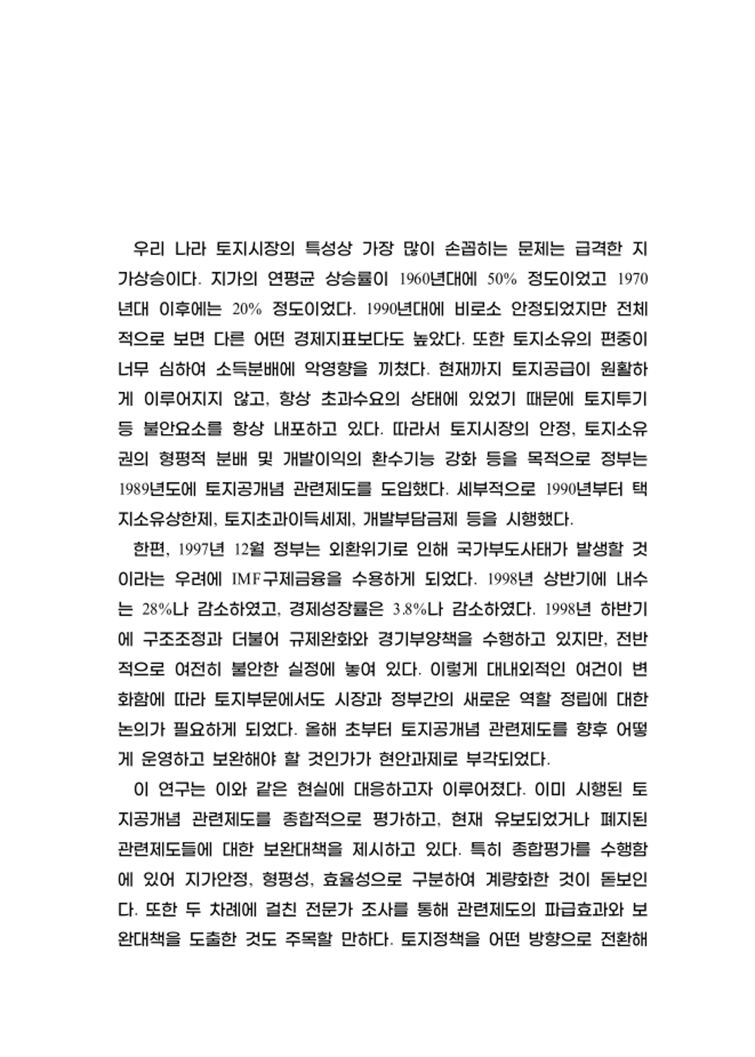토지공개념 관련제도의 종합평가와 향후과제