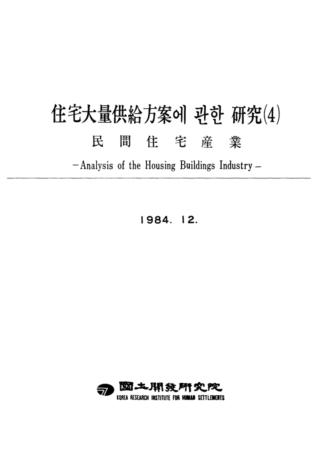 주택대량 공급방안에 관한 연구 : 제4편 민간주택산업